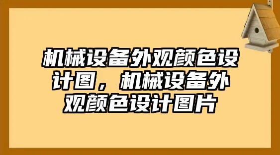 機(jī)械設(shè)備外觀顏色設(shè)計圖，機(jī)械設(shè)備外觀顏色設(shè)計圖片