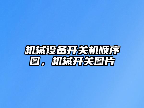 機(jī)械設(shè)備開關(guān)機(jī)順序圖，機(jī)械開關(guān)圖片