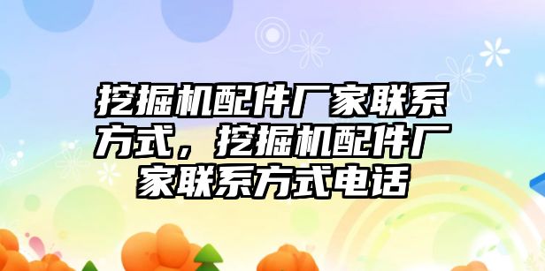 挖掘機配件廠家聯(lián)系方式，挖掘機配件廠家聯(lián)系方式電話