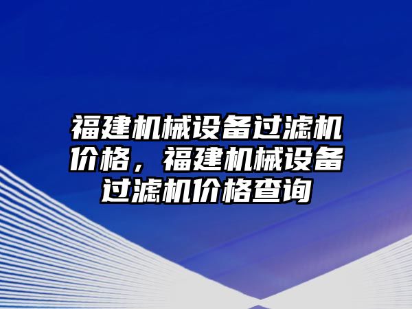 福建機械設備過濾機價格，福建機械設備過濾機價格查詢