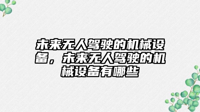 未來無人駕駛的機械設備，未來無人駕駛的機械設備有哪些