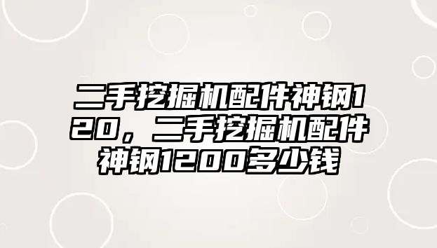 二手挖掘機(jī)配件神鋼120，二手挖掘機(jī)配件神鋼1200多少錢