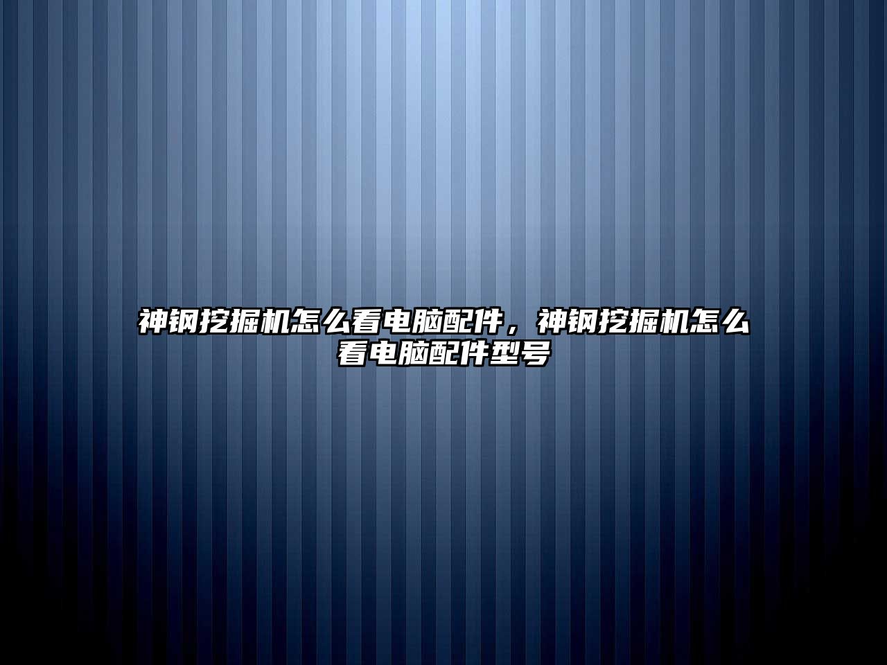 神鋼挖掘機(jī)怎么看電腦配件，神鋼挖掘機(jī)怎么看電腦配件型號(hào)