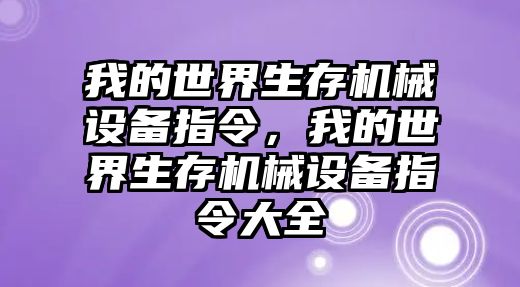 我的世界生存機(jī)械設(shè)備指令，我的世界生存機(jī)械設(shè)備指令大全