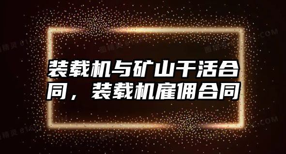 裝載機與礦山干活合同，裝載機雇傭合同