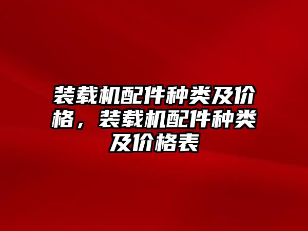 裝載機配件種類及價格，裝載機配件種類及價格表