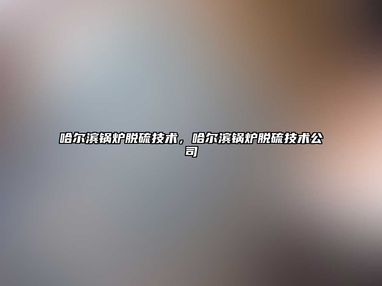 哈爾濱鍋爐脫硫技術(shù)，哈爾濱鍋爐脫硫技術(shù)公司