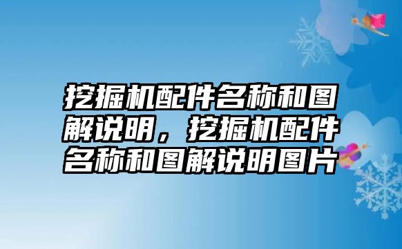 挖掘機(jī)配件名稱和圖解說明，挖掘機(jī)配件名稱和圖解說明圖片