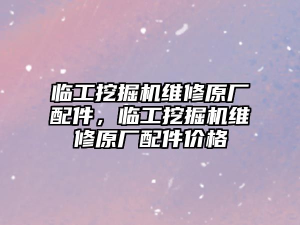 臨工挖掘機維修原廠配件，臨工挖掘機維修原廠配件價格