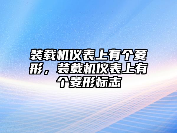 裝載機(jī)儀表上有個(gè)菱形，裝載機(jī)儀表上有個(gè)菱形標(biāo)志