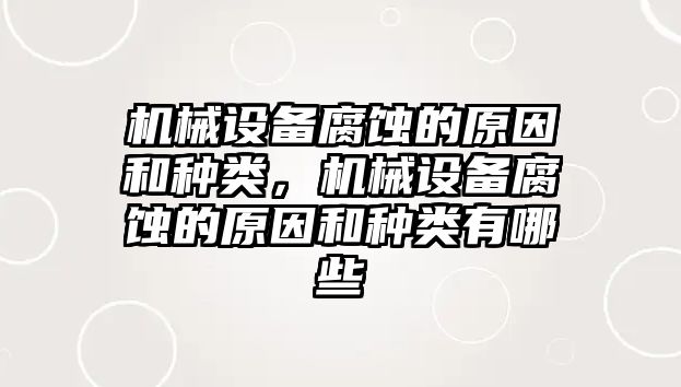 機(jī)械設(shè)備腐蝕的原因和種類，機(jī)械設(shè)備腐蝕的原因和種類有哪些