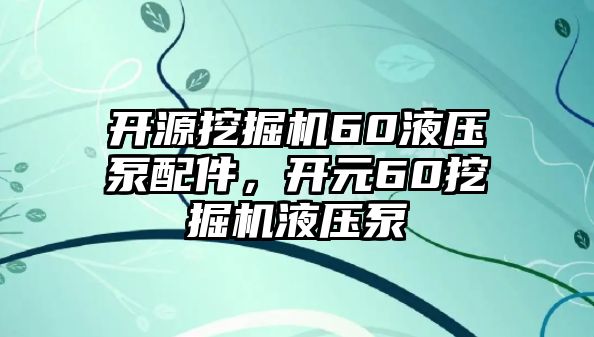 開源挖掘機(jī)60液壓泵配件，開元60挖掘機(jī)液壓泵