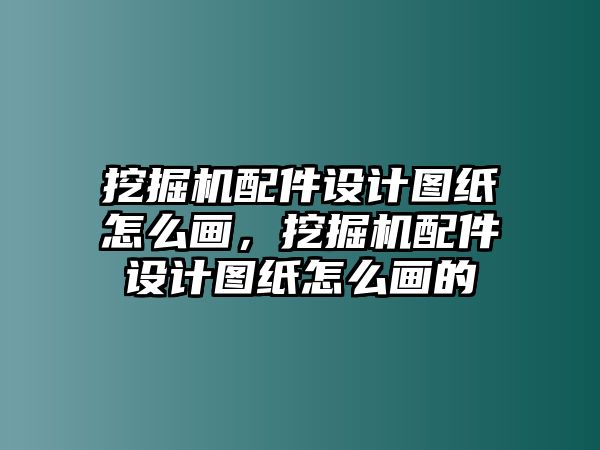 挖掘機(jī)配件設(shè)計(jì)圖紙?jiān)趺串?，挖掘機(jī)配件設(shè)計(jì)圖紙?jiān)趺串嫷?/>	
								</i>
								<p class=