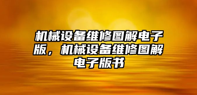 機械設(shè)備維修圖解電子版，機械設(shè)備維修圖解電子版書