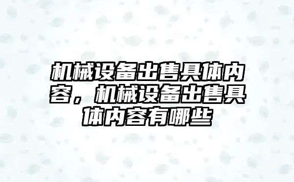 機械設(shè)備出售具體內(nèi)容，機械設(shè)備出售具體內(nèi)容有哪些