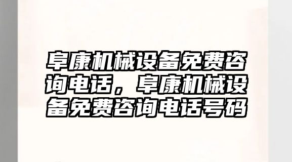 阜康機械設備免費咨詢電話，阜康機械設備免費咨詢電話號碼