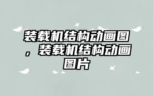 裝載機結(jié)構(gòu)動畫圖，裝載機結(jié)構(gòu)動畫圖片