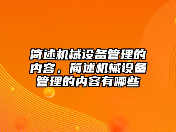 簡述機械設(shè)備管理的內(nèi)容，簡述機械設(shè)備管理的內(nèi)容有哪些