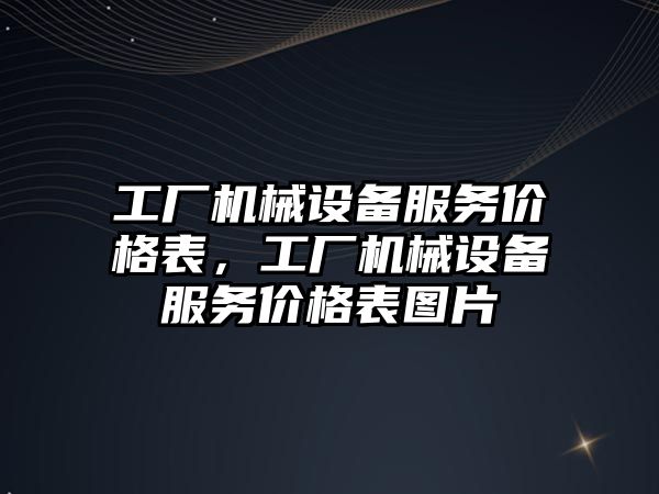 工廠機械設備服務價格表，工廠機械設備服務價格表圖片