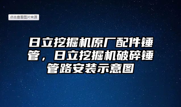 日立挖掘機原廠配件錘管，日立挖掘機破碎錘管路安裝示意圖