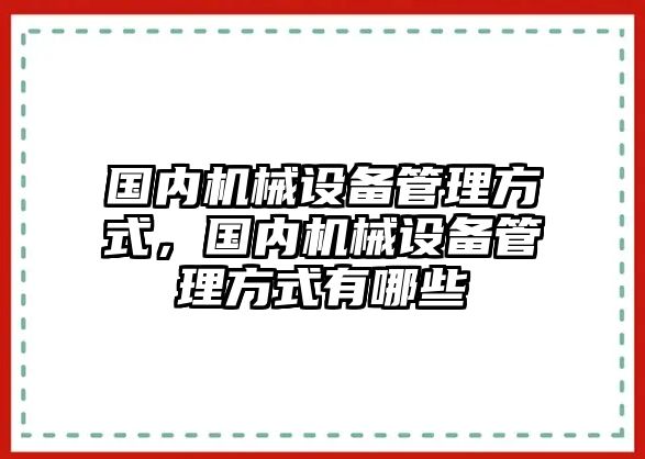 國內機械設備管理方式，國內機械設備管理方式有哪些