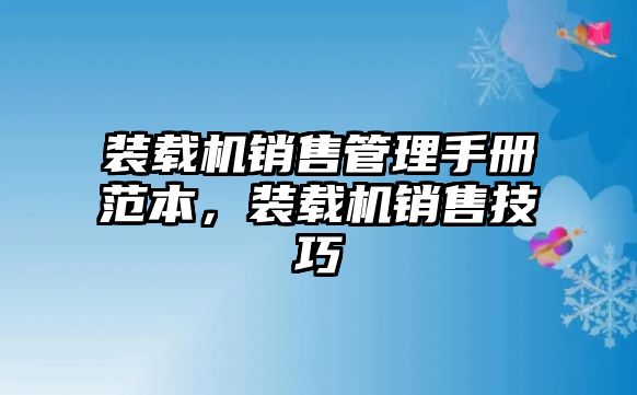 裝載機(jī)銷售管理手冊范本，裝載機(jī)銷售技巧