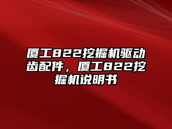 廈工822挖掘機(jī)驅(qū)動(dòng)齒配件，廈工822挖掘機(jī)說(shuō)明書(shū)