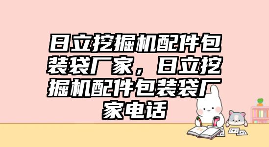 日立挖掘機配件包裝袋廠家，日立挖掘機配件包裝袋廠家電話