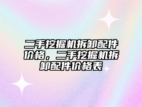 二手挖掘機拆卸配件價格，二手挖掘機拆卸配件價格表