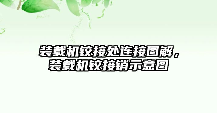 裝載機鉸接處連接圖解，裝載機鉸接銷示意圖