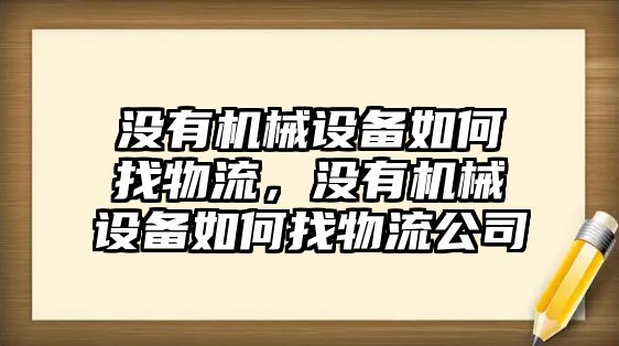 沒有機械設備如何找物流，沒有機械設備如何找物流公司