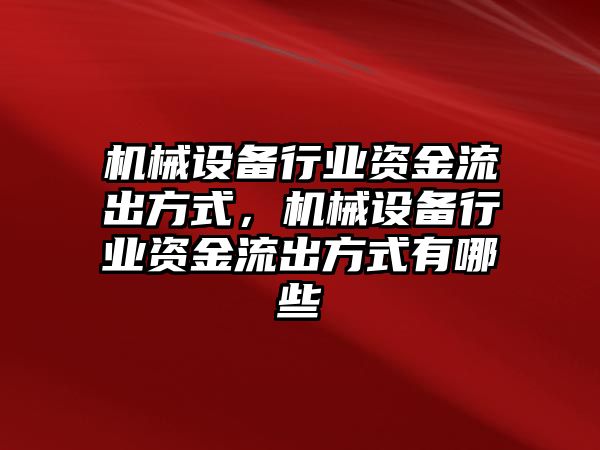 機械設(shè)備行業(yè)資金流出方式，機械設(shè)備行業(yè)資金流出方式有哪些