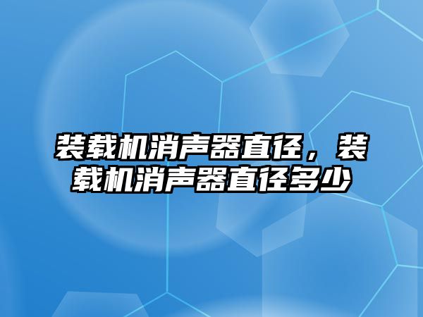 裝載機消聲器直徑，裝載機消聲器直徑多少