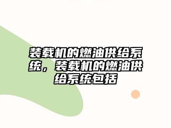 裝載機的燃油供給系統(tǒng)，裝載機的燃油供給系統(tǒng)包括