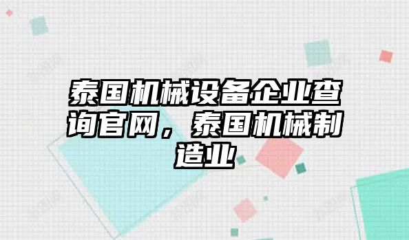 泰國(guó)機(jī)械設(shè)備企業(yè)查詢(xún)官網(wǎng)，泰國(guó)機(jī)械制造業(yè)