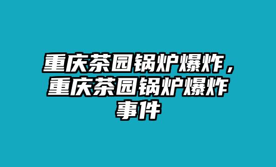 重慶茶園鍋爐爆炸，重慶茶園鍋爐爆炸事件