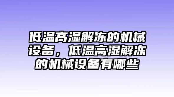 低溫高濕解凍的機(jī)械設(shè)備，低溫高濕解凍的機(jī)械設(shè)備有哪些