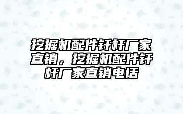 挖掘機(jī)配件釬桿廠家直銷，挖掘機(jī)配件釬桿廠家直銷電話