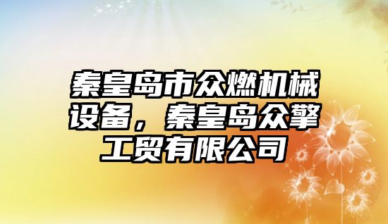 秦皇島市眾燃機械設備，秦皇島眾擎工貿(mào)有限公司