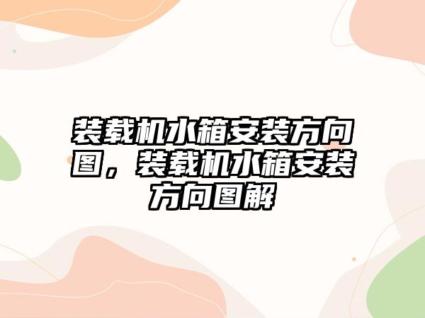 裝載機水箱安裝方向圖，裝載機水箱安裝方向圖解