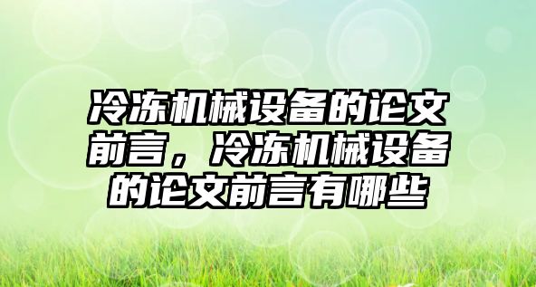 冷凍機械設備的論文前言，冷凍機械設備的論文前言有哪些