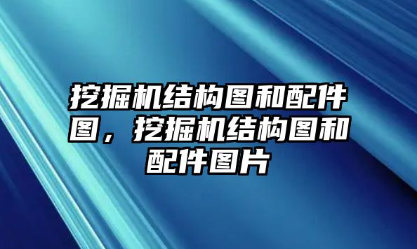 挖掘機結構圖和配件圖，挖掘機結構圖和配件圖片