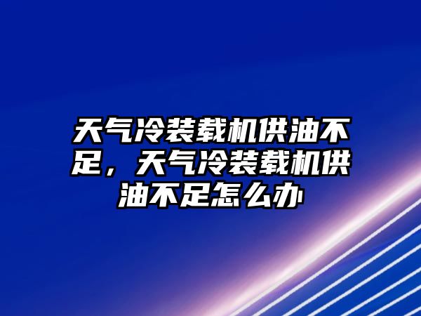 天氣冷裝載機供油不足，天氣冷裝載機供油不足怎么辦