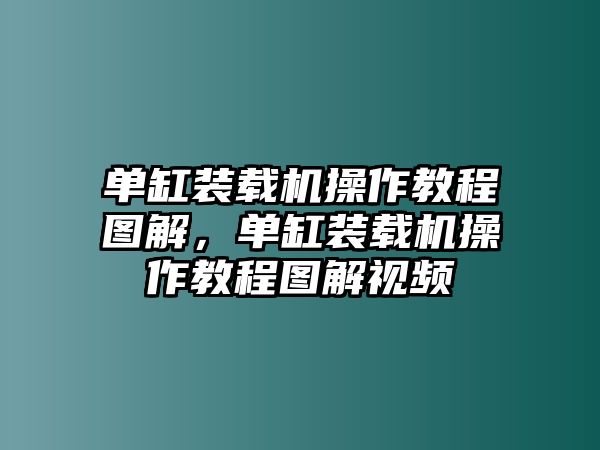 單缸裝載機(jī)操作教程圖解，單缸裝載機(jī)操作教程圖解視頻