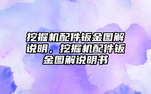 挖掘機配件鈑金圖解說明，挖掘機配件鈑金圖解說明書