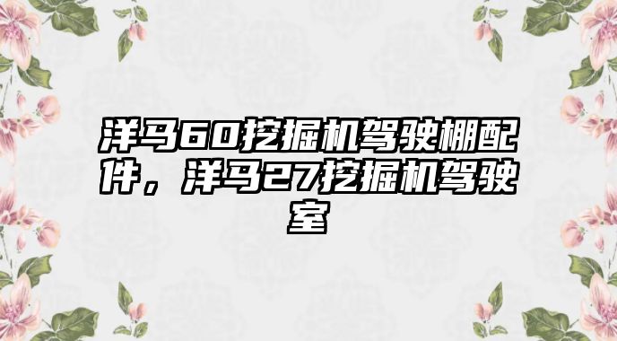 洋馬60挖掘機駕駛棚配件，洋馬27挖掘機駕駛室