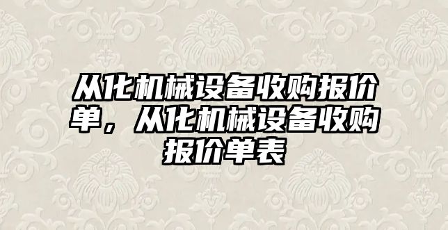 從化機械設(shè)備收購報價單，從化機械設(shè)備收購報價單表