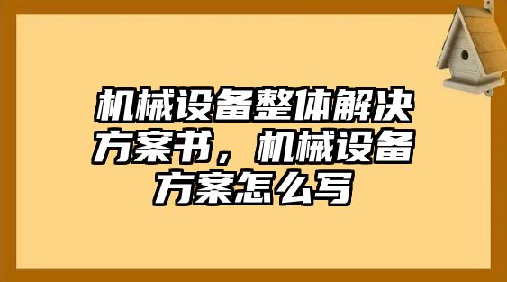 機械設備整體解決方案書，機械設備方案怎么寫