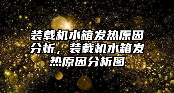 裝載機水箱發(fā)熱原因分析，裝載機水箱發(fā)熱原因分析圖