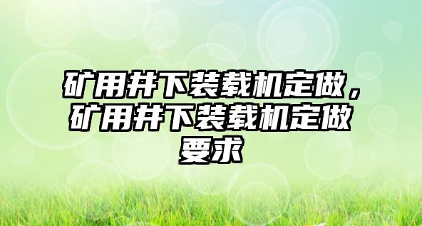 礦用井下裝載機定做，礦用井下裝載機定做要求